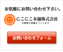 何か不明な点などありましたら、にこにこ本舗の細矢ますゆきまでお問い合わせください！