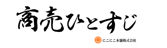 商売ひとすじ