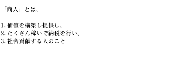 「商人」とは、1.価値を構築し提供し、2.たくさん稼いで納税を行い、3.社会貢献する人のこと